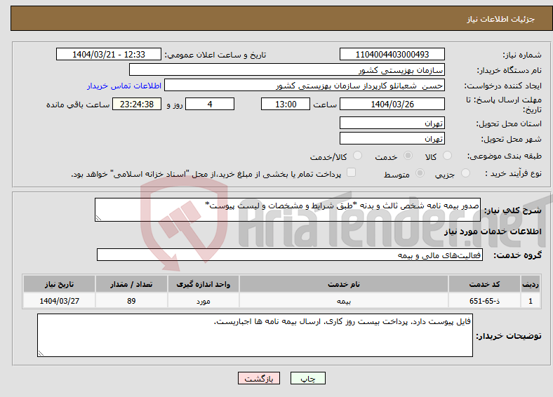 تصویر کوچک آگهی نیاز انتخاب تامین کننده-صدور بیمه نامه شخص ثالث و بدنه *طبق شرایط و مشخصات و لیست پیوست*