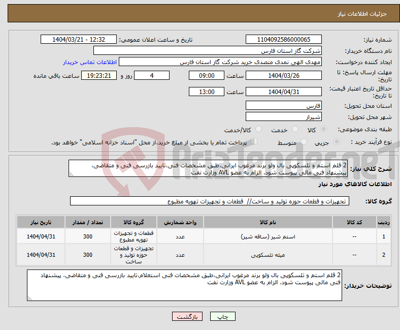 تصویر کوچک آگهی نیاز انتخاب تامین کننده-2 قلم استم و تلسکوپی بال ولو برند مرغوب ایرانی،طبق مشخصات فنی،تایید بازرسی فنی و متقاضی، پیشنهاد فنی مالی پیوست شود. الزام به عضو AVL وزارت نفت 