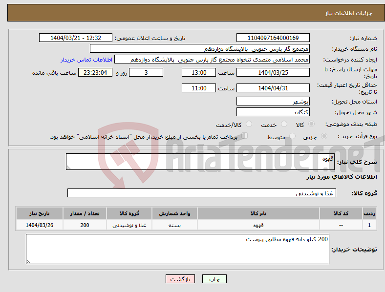 تصویر کوچک آگهی نیاز انتخاب تامین کننده-قهوه