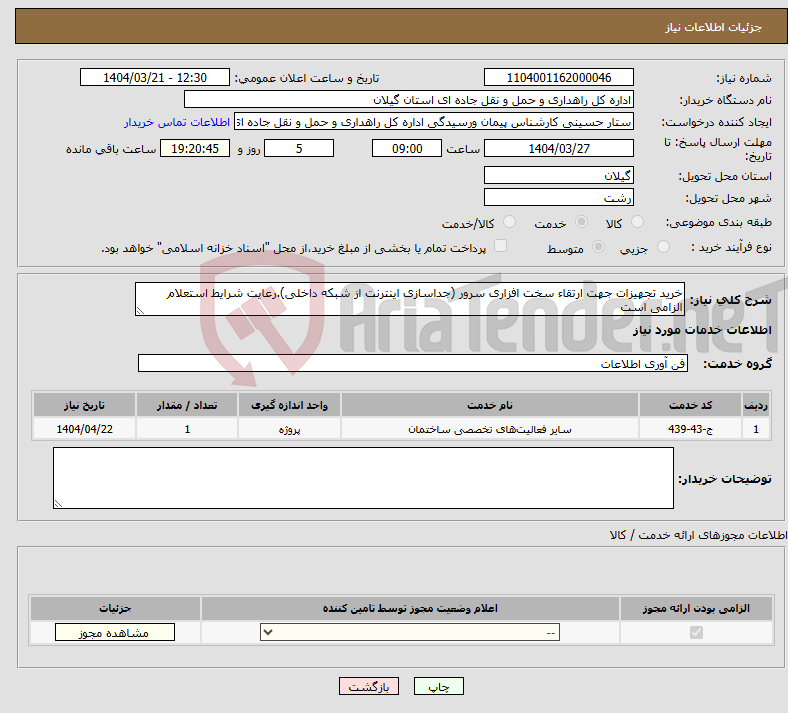 تصویر کوچک آگهی نیاز انتخاب تامین کننده-خرید تجهیزات جهت ارتقاء سخت افزاری سرور (جداسازی اینترنت از شبکه داخلی).رعایت شرایط استعلام الزامی است