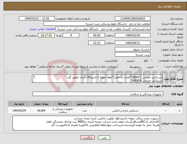تصویر کوچک آگهی نیاز انتخاب تامین کننده-دستکش جراحی 7 15000*تعداد به جفت*لطفا نمونه تا تاریخ 28 خرداد تحویل گردد* دستکش جراحی 8 10000 دستکش جراحی 6.5 1000