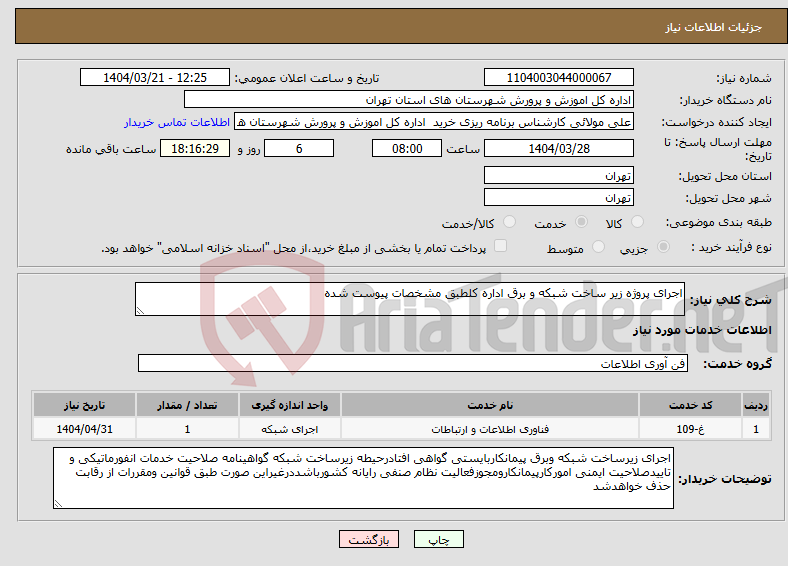 تصویر کوچک آگهی نیاز انتخاب تامین کننده-اجرای پروژه زیر ساخت شبکه و برق اداره کلطبق مشخصات پیوست شده