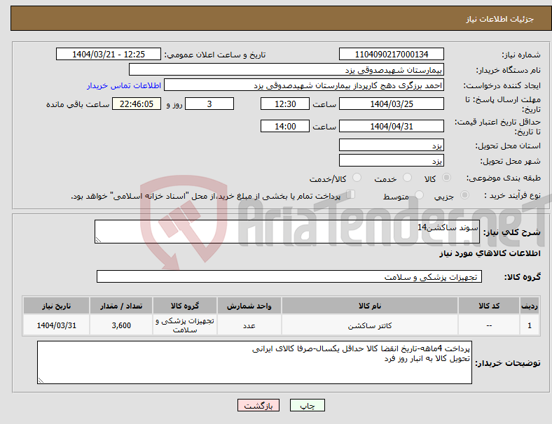 تصویر کوچک آگهی نیاز انتخاب تامین کننده-سوند ساکشن14