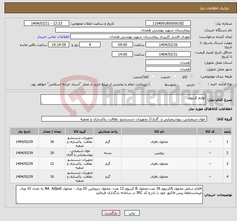 تصویر کوچک آگهی نیاز انتخاب تامین کننده-لوازم کرتیوم