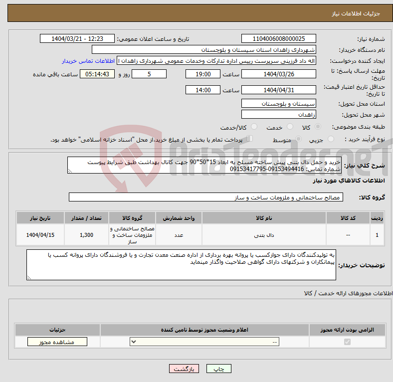 تصویر کوچک آگهی نیاز انتخاب تامین کننده-خرید و حمل دال بتنی پیش ساخته مسلح به ابعاد 15*50*90 جهت کانال بهداشت طبق شرایط پیوست شماره تماس: 09153494416-09153417795