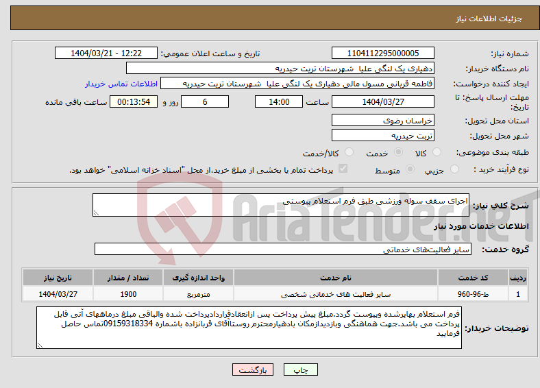 تصویر کوچک آگهی نیاز انتخاب تامین کننده-اجرای سقف سوله ورزشی طبق فرم استعلام پیوستی