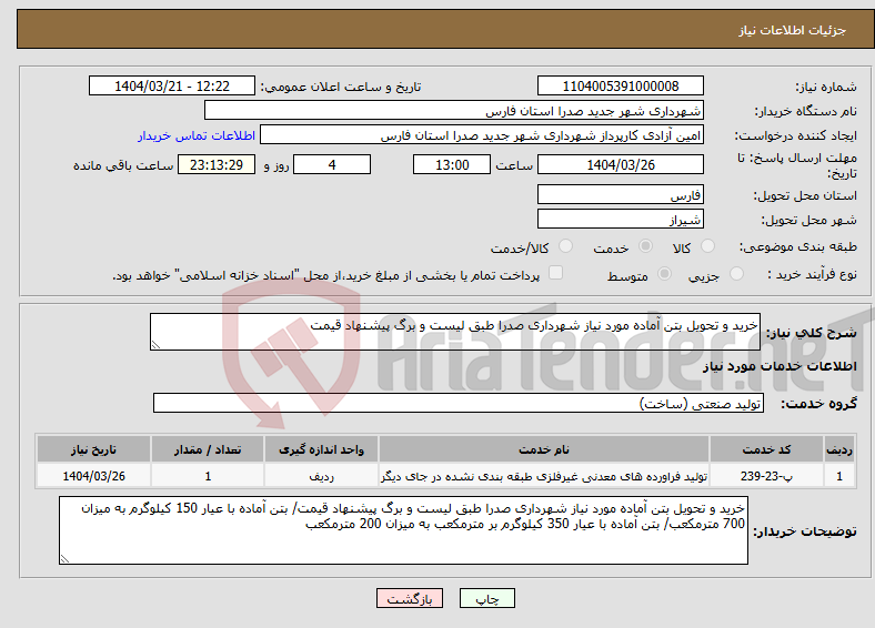 تصویر کوچک آگهی نیاز انتخاب تامین کننده-خرید و تحویل بتن آماده مورد نیاز شهرداری صدرا طبق لیست و برگ پیشنهاد قیمت