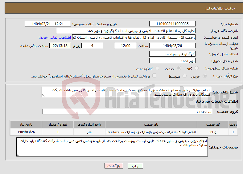 تصویر کوچک آگهی نیاز انتخاب تامین کننده-انجام دیواری چینی و سایر خدمات طبق لیست پیوست پرداخت بعد از تاییدمهندس فنی می باشد شرکت کنندگان باید دارای مدارک معتبرباشند