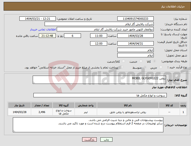 تصویر کوچک آگهی نیاز انتخاب تامین کننده-روغن MOBIL GLYGOYLE22
