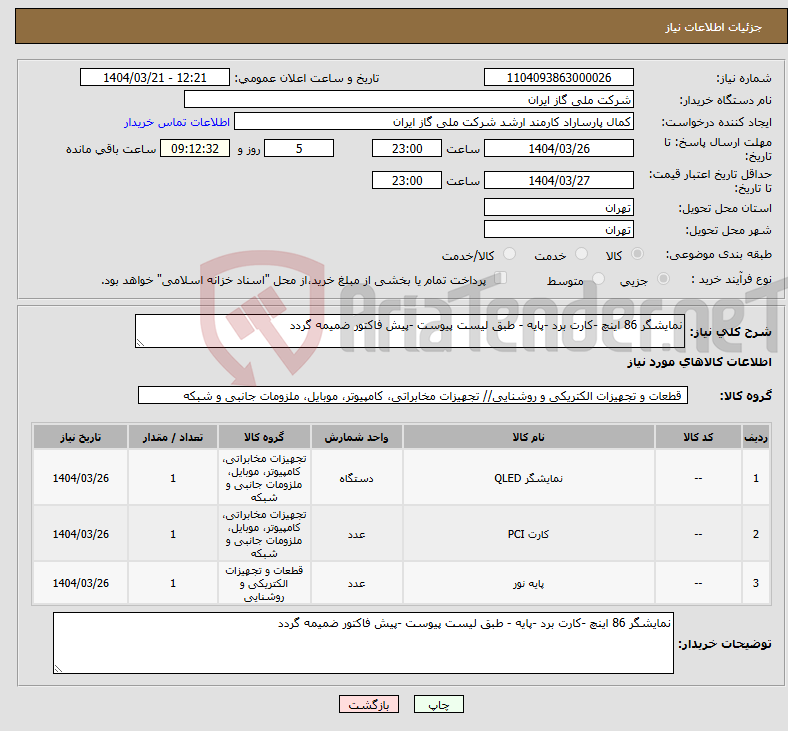 تصویر کوچک آگهی نیاز انتخاب تامین کننده-نمایشگر 86 اینچ -کارت برد -پایه - طبق لیست پیوست -پیش فاکتور ضمیمه گردد
