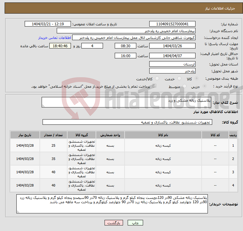 تصویر کوچک آگهی نیاز انتخاب تامین کننده-پلاستیک زباله مشکی و زرد 