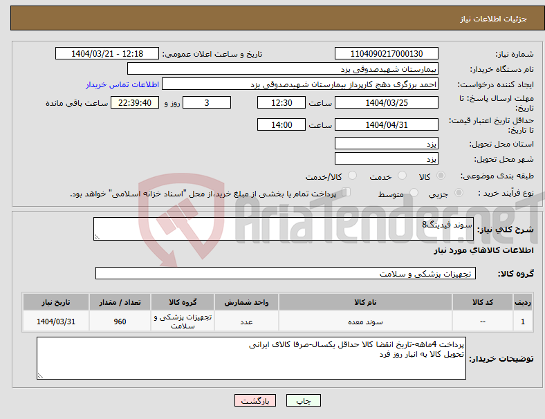 تصویر کوچک آگهی نیاز انتخاب تامین کننده-سوند فیدینگ8