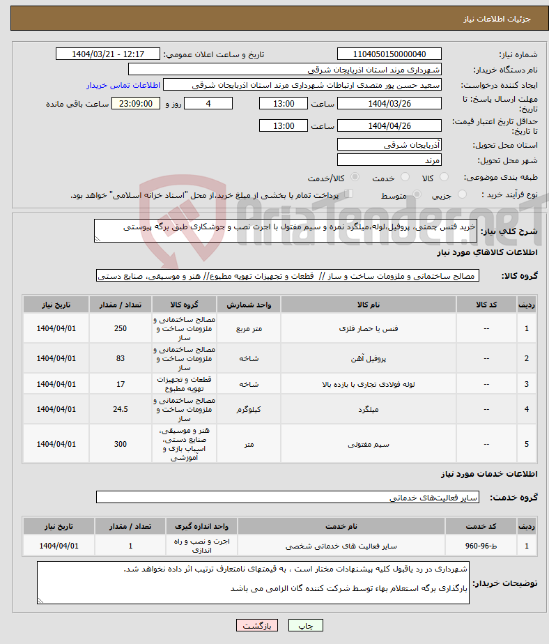 تصویر کوچک آگهی نیاز انتخاب تامین کننده-خرید فنس چمنی، پروفیل،لوله،میلگرد نمره و سیم مفتول با اجرت نصب و جوشکاری طبق برگه پیوستی