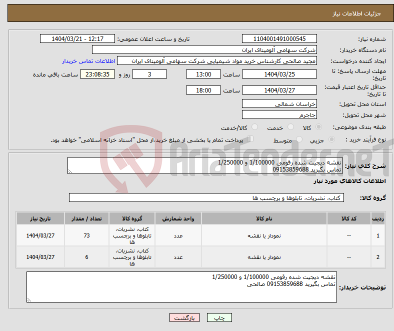 تصویر کوچک آگهی نیاز انتخاب تامین کننده-نقشه دیجیت شده رقومی 1/100000 و 1/250000 تماس بگیرید 09153859688