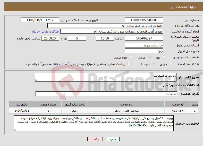 تصویر کوچک آگهی نیاز انتخاب تامین کننده-زیرسازی اسفالت 