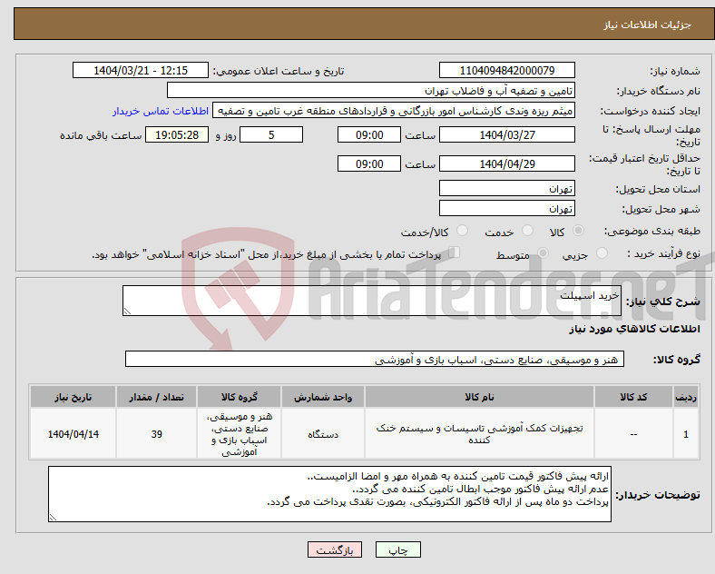 تصویر کوچک آگهی نیاز انتخاب تامین کننده-خرید اسپیلت