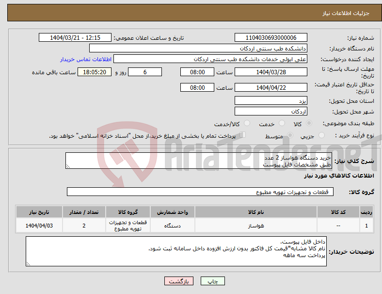 تصویر کوچک آگهی نیاز انتخاب تامین کننده-خرید دستگاه هواساز 2 عدد طبق مشخصات فایل پیوست