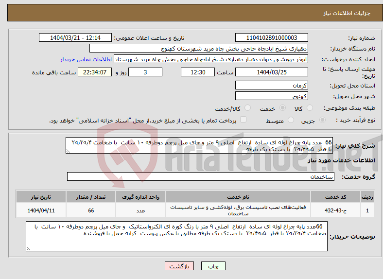 تصویر کوچک آگهی نیاز انتخاب تامین کننده-66 عدد پایه چراغ لوله ای ساده ارتفاع اصلی ۹ متر و جای میل پرچم دوطرفه ۱۰ سانت با ضخامت ۴به۳به۲ با قطر ۵به۴به۳ با دستک یک طرفه