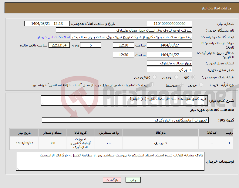 تصویر کوچک آگهی نیاز انتخاب تامین کننده-خرید کنتور هوشمند سه فاز اتصال ثانویه (ct) فهام 1