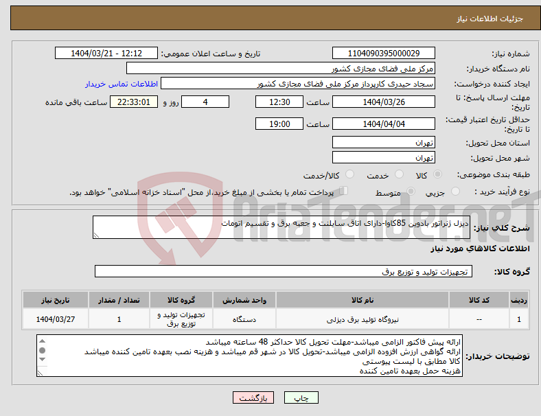 تصویر کوچک آگهی نیاز انتخاب تامین کننده-دیزل ژنراتور بادوین 85کاوا-دارای اتاق سایلنت و جعبه برق و تقسیم اتومات