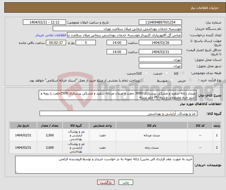 تصویر کوچک آگهی نیاز انتخاب تامین کننده-صندل زنانه سفید و مشکی پرستاری 3000 جفت و صندل مردانه سفید و مشکی پرستاری 2500جفت با رویه و آستر چرم مصنوعی و زیره PU جلو بسته 