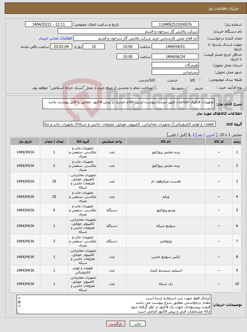 تصویر کوچک آگهی نیاز انتخاب تامین کننده-تجهیزات فناوری اطلاعات طبق لیست پیوست:ترتیب اقلام مندرج در پیش فاکتور، مطابق با فایل پیوست باشد