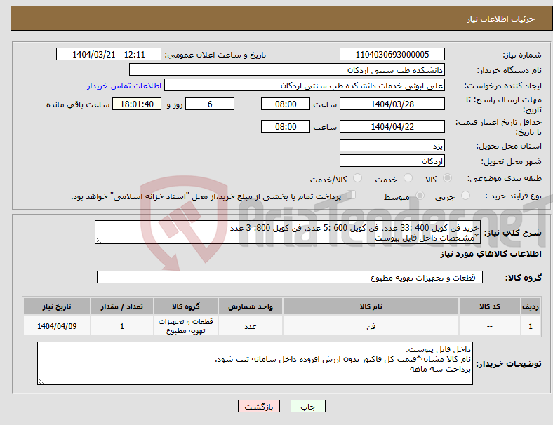 تصویر کوچک آگهی نیاز انتخاب تامین کننده-خرید فن کویل 400 :33 عدد، فن کویل 600 :5 عدد، فن کویل 800: 3 عدد *مشخصات داخل فایل پیوست
