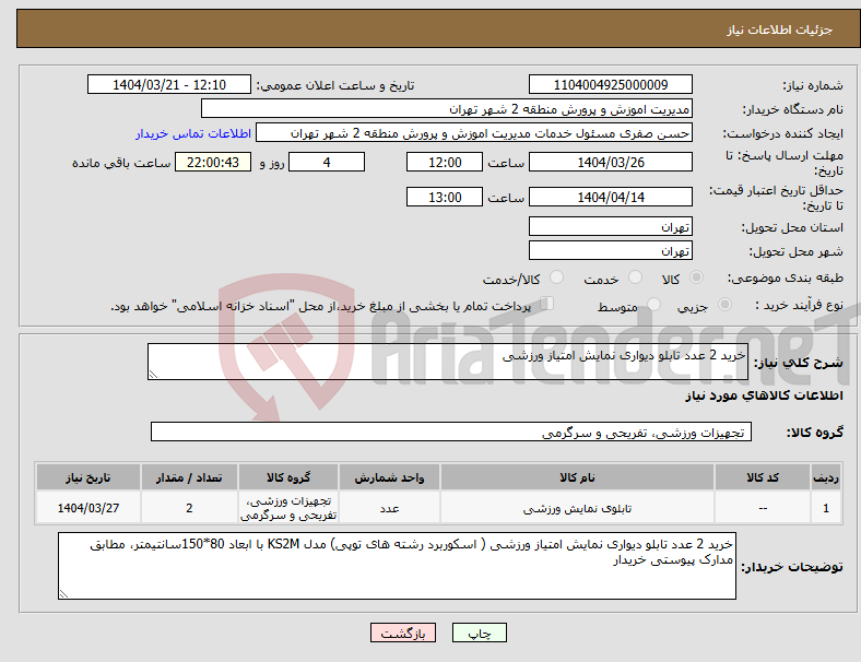 تصویر کوچک آگهی نیاز انتخاب تامین کننده-خرید 2 عدد تابلو دیواری نمایش امتیاز ورزشی 