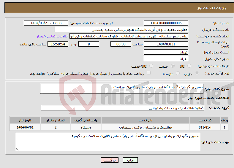 تصویر کوچک آگهی نیاز انتخاب تامین کننده-تعمیر و نگهداری 2 دستگاه آسانبر پارک علم و فناوری سلامت