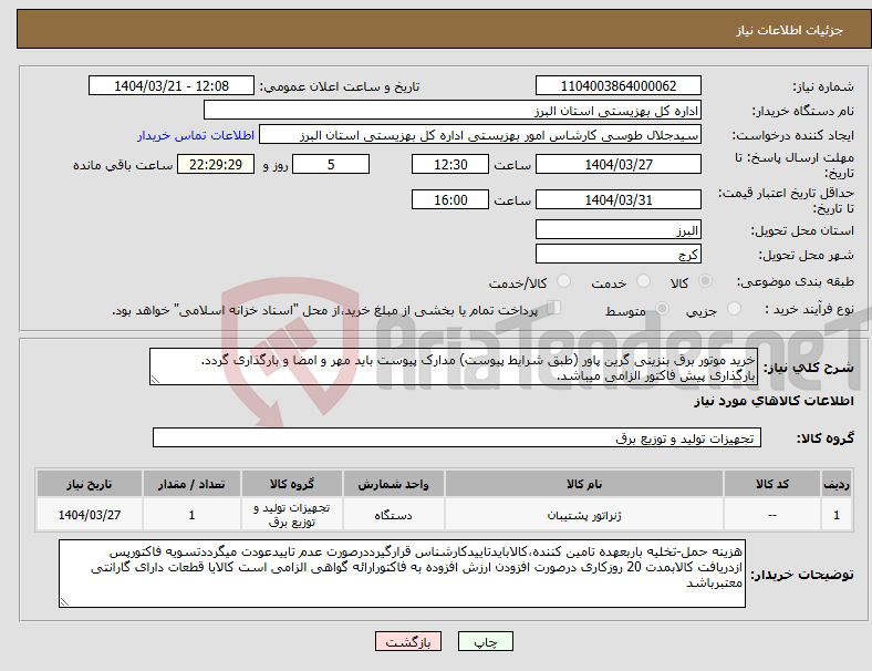 تصویر کوچک آگهی نیاز انتخاب تامین کننده-خرید موتور برق بنزینی گرین پاور (طبق شرایط پیوست) مدارک پیوست باید مهر و امضا و بارگذاری گردد. بارگذاری پیش فاکتور الزامی میباشد.