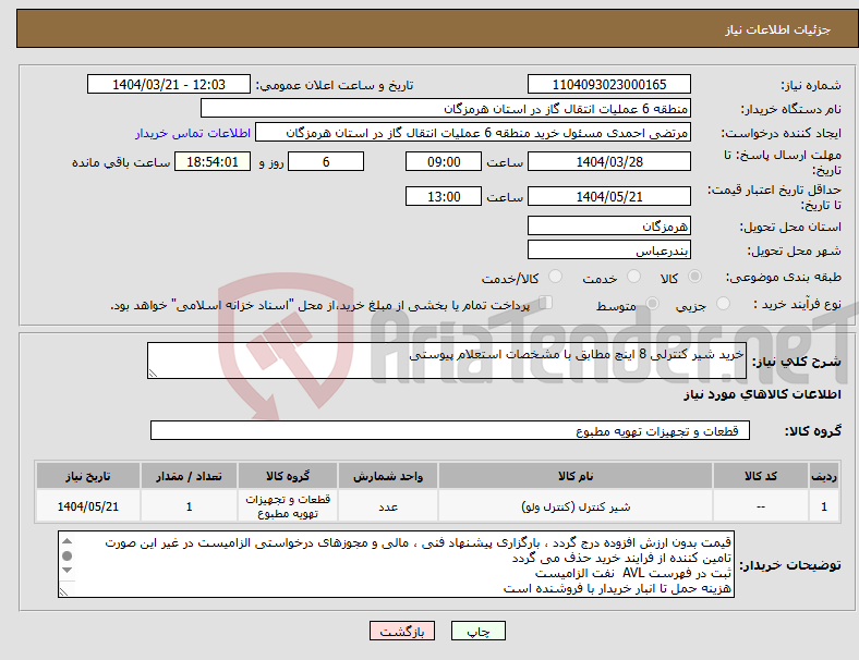 تصویر کوچک آگهی نیاز انتخاب تامین کننده-خرید شیر کنترلی 8 اینچ مطابق با مشخصات استعلام پیوستی