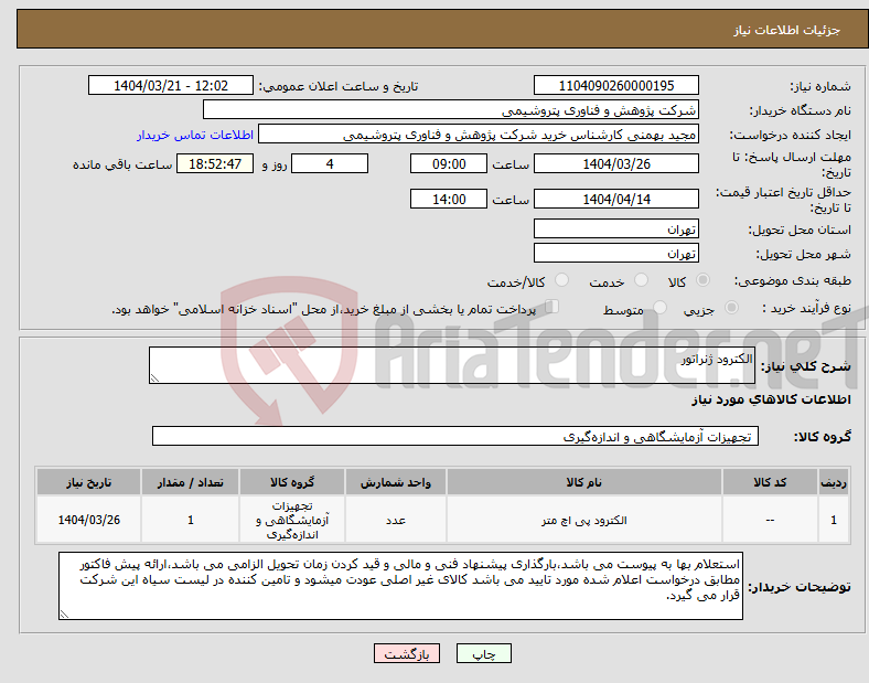 تصویر کوچک آگهی نیاز انتخاب تامین کننده-الکترود ژنراتور 