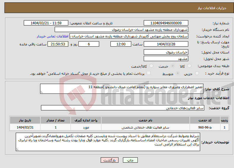 تصویر کوچک آگهی نیاز انتخاب تامین کننده-تعمیر اضطراری وضروری معابر سواره رو (معلم امامت صدف دانشجو )منطقه 11