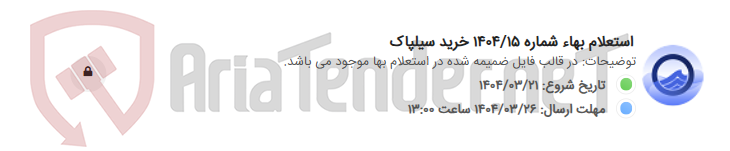 تصویر کوچک آگهی استعلام بهاء شماره 1404/15 خرید سیلپاک