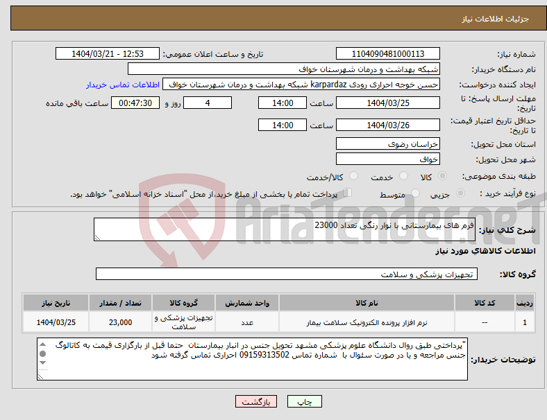تصویر کوچک آگهی نیاز انتخاب تامین کننده-فرم های بیمارستانی با نوار رنگی تعداد 23000