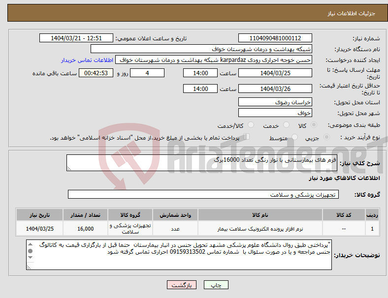 تصویر کوچک آگهی نیاز انتخاب تامین کننده-فرم های بیمارستانی با نوار رنگی تعداد 16000برگ