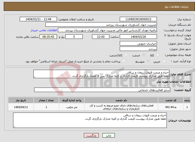 تصویر کوچک آگهی نیاز انتخاب تامین کننده-احیاء و مرمت قنوات ربیعان و ساقی لطفا طبق مدارک پیوست قیمت گذاری و کلیه مدارک پس از امضاء بارگزاری گردد.