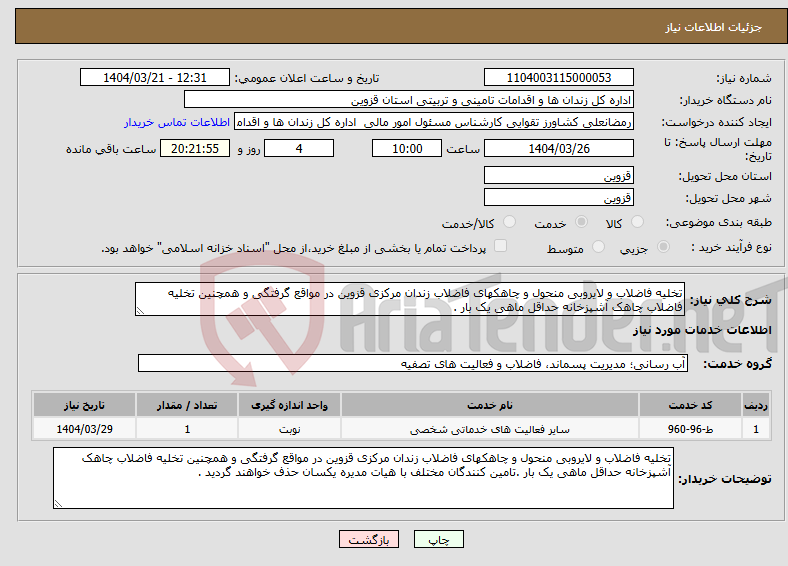 تصویر کوچک آگهی نیاز انتخاب تامین کننده-تخلیه فاضلاب و لایروبی منحول و چاهکهای فاضلاب زندان مرکزی قزوین در مواقع گرفتگی و همچنین تخلیه فاضلاب چاهک آشپزخانه حداقل ماهی یک بار .