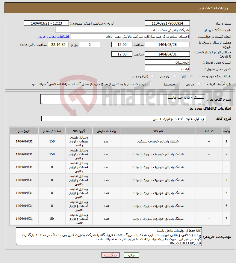 تصویر کوچک آگهی نیاز انتخاب تامین کننده-شیلنگ و نازل جت ماشین