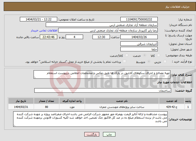 تصویر کوچک آگهی نیاز انتخاب تامین کننده-تهیه مصالح و اجرای سکوهای آلاچیق در پارک ها طبق عکس و مشخصات اعلامی درپیوست استعلام