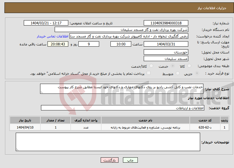 تصویر کوچک آگهی نیاز انتخاب تامین کننده-خدمات نصب و کابل کشی رادیو بر روی دکلهای مهاری و دکلهای خود ایستا مطابق شرح کار پیوست