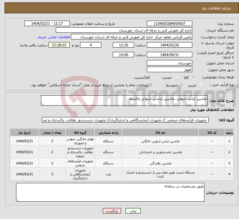 تصویر کوچک آگهی نیاز انتخاب تامین کننده-ماشین لباس شوئی .ماشین لباسی شوئی پاکشما .