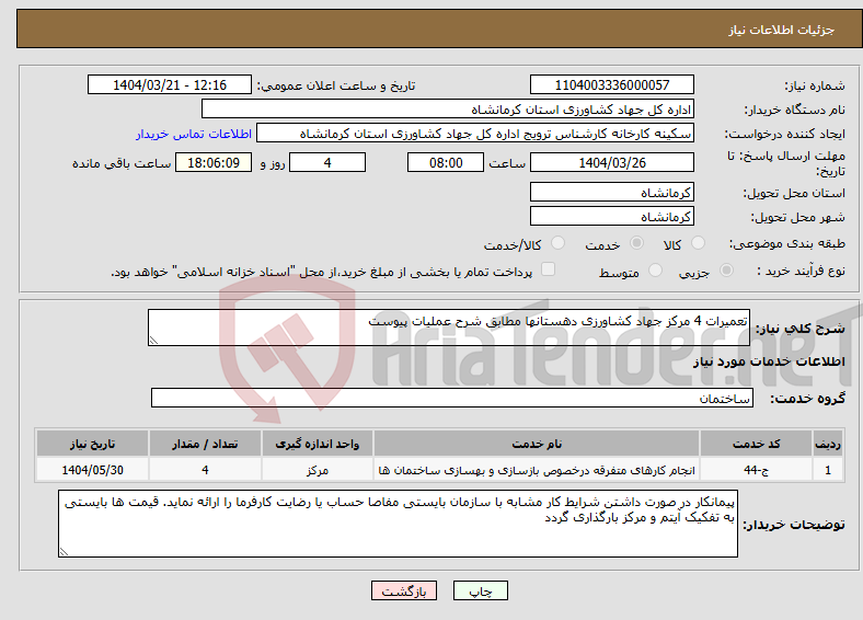 تصویر کوچک آگهی نیاز انتخاب تامین کننده-تعمیرات 4 مرکز جهاد کشاورزی دهستانها مطابق شرح عملیات پیوست