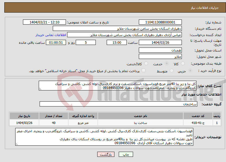 تصویر کوچک آگهی نیاز انتخاب تامین کننده-کل بنا و زیر بنا 40متر مربع،فونداسیون .اسکلت.سفت و نرم کاری.برق،لوله کشی .کاشی و سرامیک .ایزوگام.درب و پنجره. صفرتاصدجهت سوالات دهیار 09184950396