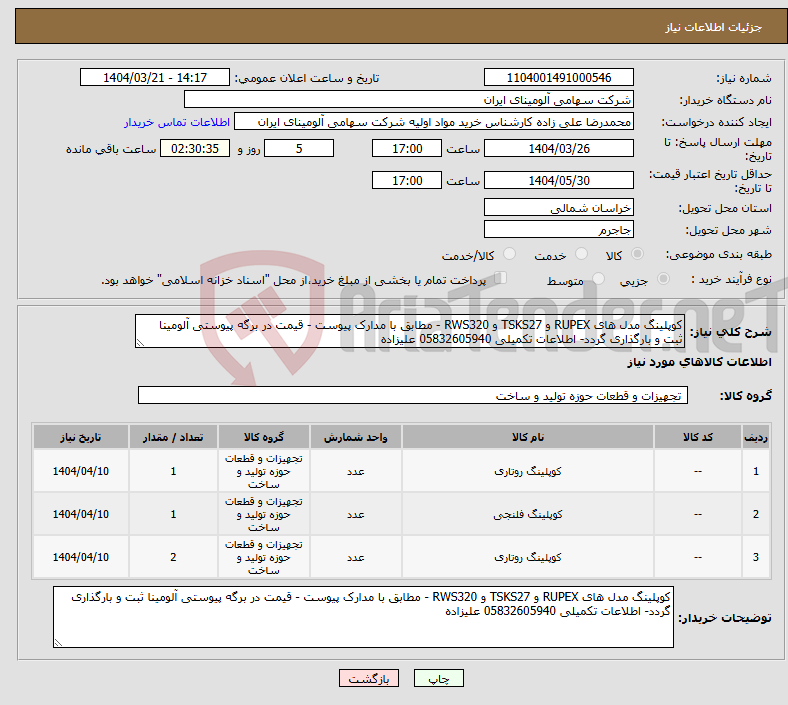 تصویر کوچک آگهی نیاز انتخاب تامین کننده-کوپلینگ مدل های RUPEX و TSKS27 و RWS320 - مطابق با مدارک پیوست - قیمت در برگه پیوستی آلومینا ثبت و بارگذاری گردد- اطلاعات تکمیلی 05832605940 علیزاده