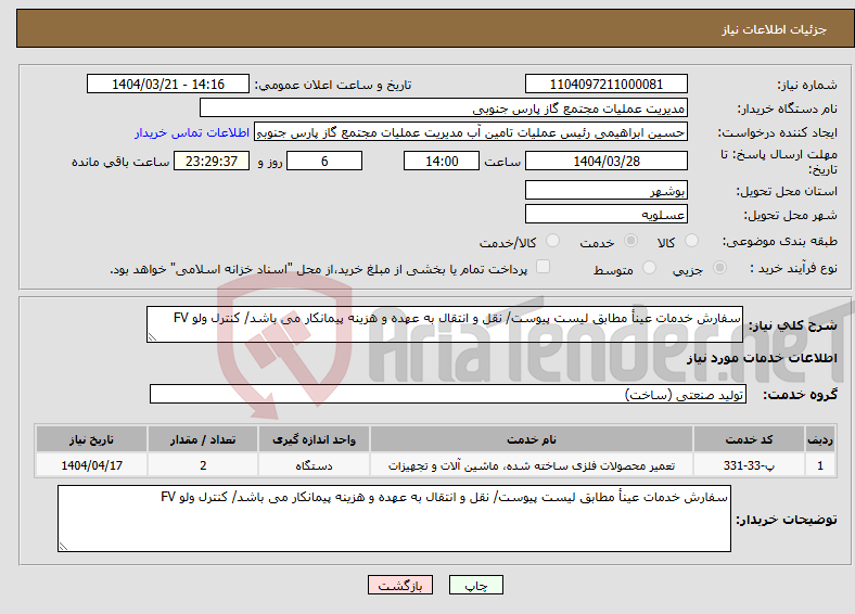 تصویر کوچک آگهی نیاز انتخاب تامین کننده-سفارش خدمات عینأ مطابق لیست پیوست/ نقل و انتقال به عهده و هزینه پیمانکار می باشد/ کنترل ولو FV
