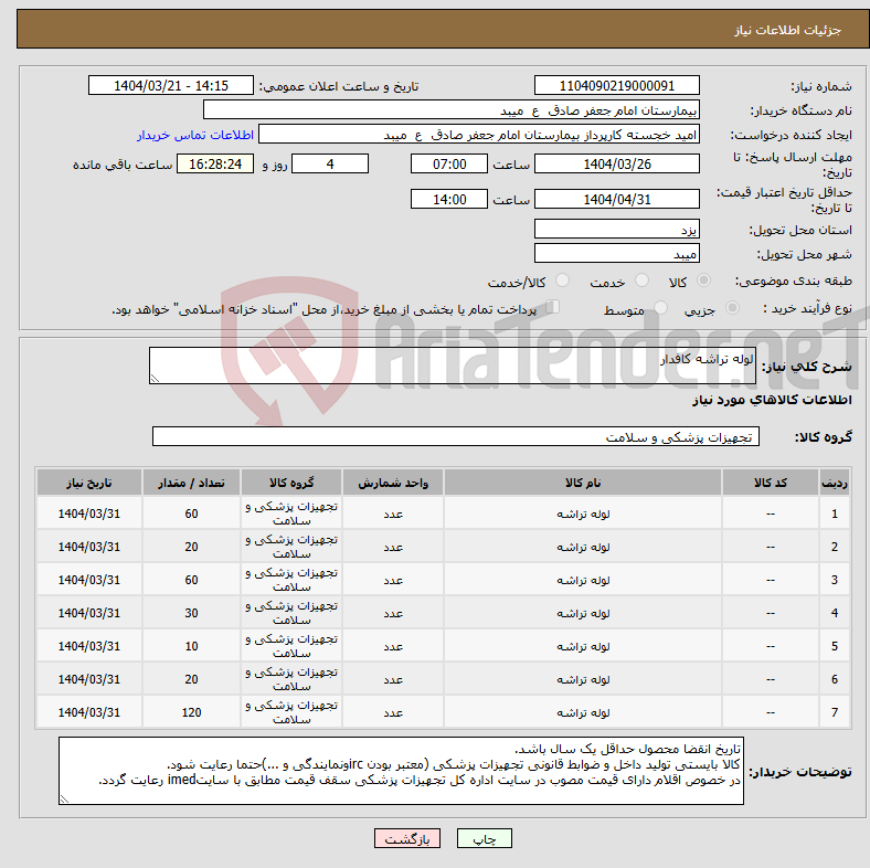 تصویر کوچک آگهی نیاز انتخاب تامین کننده-لوله تراشه کافدار