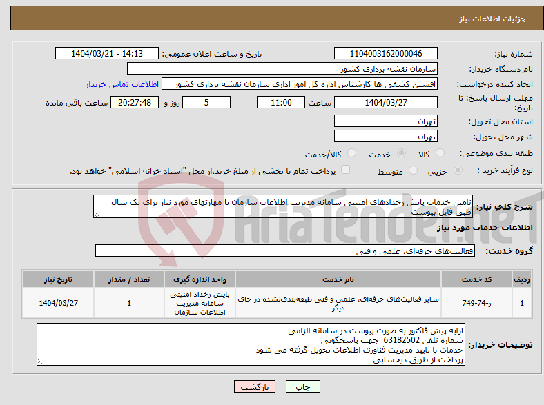 تصویر کوچک آگهی نیاز انتخاب تامین کننده-تامین خدمات پایش رخدادهای امنیتی سامانه مدیریت اطلاعات سازمان با مهارتهای مورد نیاز برای یک سال طبق فایل پیوست