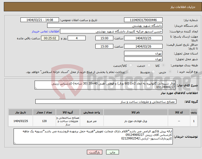 تصویر کوچک آگهی نیاز انتخاب تامین کننده-ورق شیروانی گالوانیزه به ابعاد 2×1 (60 ورق) و قوطی آهنی 40×20 (30 شاخه)-کارشناس زرینی 09124969227