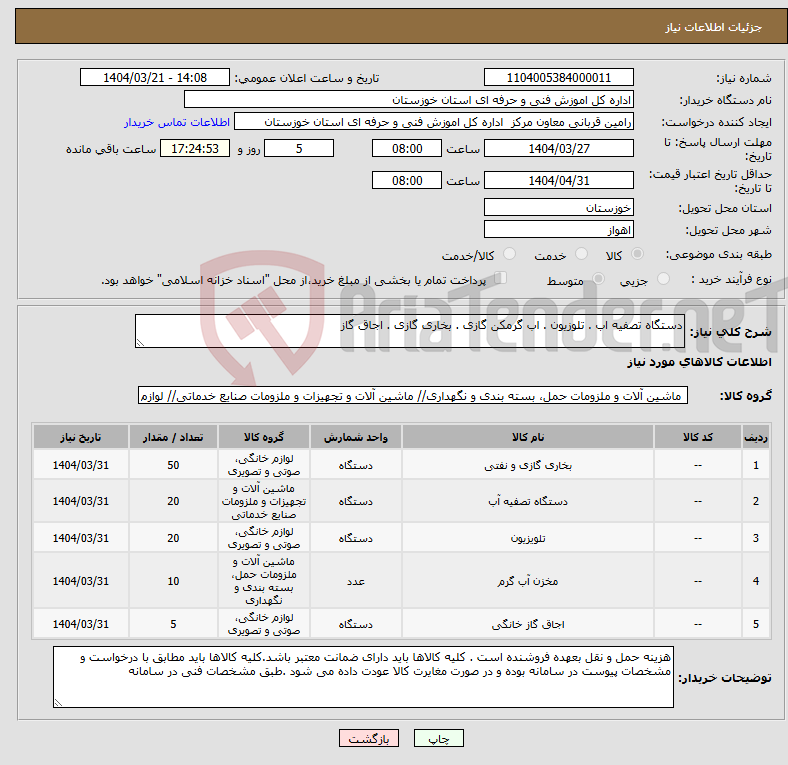تصویر کوچک آگهی نیاز انتخاب تامین کننده-دستگاه تصفیه اب . تلوزیون . اب گرمکن گازی . بخاری گازی . اجاق گاز